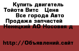 Купить двигатель Тойота Витс › Цена ­ 15 000 - Все города Авто » Продажа запчастей   . Ненецкий АО,Носовая д.